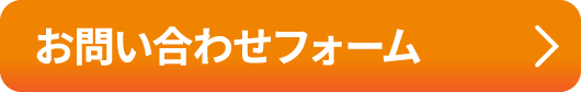 お問い合わせフォーム