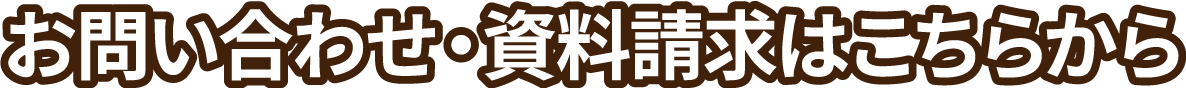 お問い合わせ・資料請求はこちらから